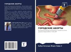 Buchcover von ГОРОДСКИЕ АБОРТЫ