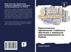 Copertina di Практическое применение глубокого обучения с помощью программирования на Python