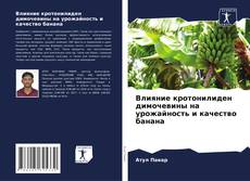 Capa do livro de Влияние кротонилиден димочевины на урожайность и качество банана 