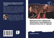 Buchcover von Бразильская городская политика и инструменты вмешательства в городе