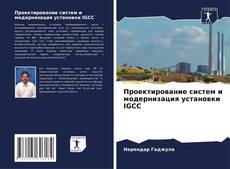 Portada del libro de Проектирование систем и модернизация установки IGCC