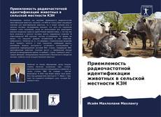 Portada del libro de Приемлемость радиочастотной идентификации животных в сельской местности КЗН