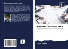 Bookcover of Комплексная практика