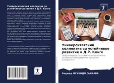 Bookcover of Университетский коллектив за устойчивое развитие в Д.Р. Конго