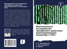 Borítókép a  Имитационные исследования трехфазного двоичного девятиуровневого инвертора с FATC - hoz