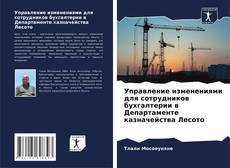 Buchcover von Управление изменениями для сотрудников бухгалтерии в Департаменте казначейства Лесото