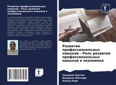 Bookcover of Развитие профессиональных навыков - Роль развития профессиональных навыков в экономике