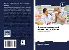 Bookcover of Фармацевтический маркетинг в Индии