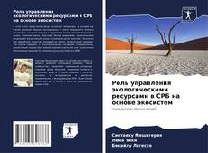 Bookcover of Роль управления экологическими ресурсами в СРБ на основе экосистем