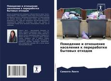 Buchcover von Поведение и отношение населения к переработке бытовых отходов