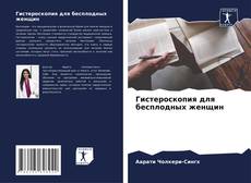 Bookcover of Гистероскопия для бесплодных женщин