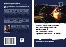 Bookcover of Высокоэффективные, интеллектуальные компании в автомобильной промышленности ЮАР