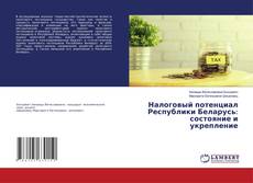 Copertina di Налоговый потенциал Республики Беларусь: состояние и укрепление