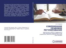СОВРЕМЕННОЕ ПРАВОВОЕ РЕГУЛИРОВАНИЕ的封面