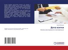 Дача взятки kitap kapağı
