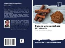 Bookcover of Оценка антимикробной активности