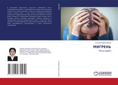 МИГРЕНЬ kitap kapağı