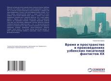 Portada del libro de Время и пространство в произведениях узбекских писателей фантастов ХХ