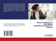 Buchcover von Новые приборы и методики разработанные Ф. Ф. Менде