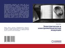 Buchcover von Электрическая и электромеханическая индукция