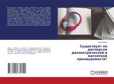 Capa do livro de Существует ли дисперсия диэлектрической и магнитной проницаемости? 