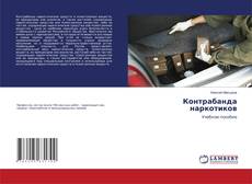 Capa do livro de Контрабанда наркотиков 