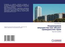Capa do livro de Недвижимое имущество как объект гражданских прав 