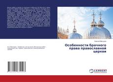Capa do livro de Особенности брачного права православной церкви 