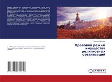 Portada del libro de Правовой режим имущества религиозных организаций