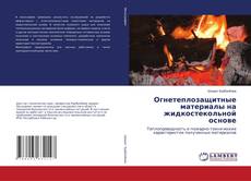 Capa do livro de Огнетеплозащитные материалы на жидкостекольной основе 