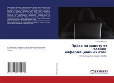 Capa do livro de Право на защиту от военно-информационных атак 