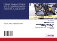 Capa do livro de Уголовная ответственность за контрабанду 