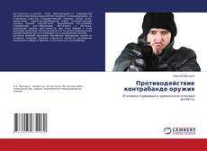 Capa do livro de Противодействие контрабанде оружия 