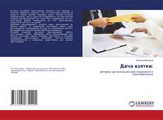 Capa do livro de Дача взятки: 