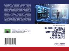 Buchcover von ЭКОНОМИЧЕСКИЕ АСПЕКТЫ ЦИФРОВИЗАЦИИ СЕЛЬСКОГО ХОЗЯЙСТВА КАЗАХСТАНА