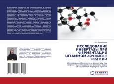 Couverture de ИССЛЕДОВАНИЕ ИНВЕРТАЗЫ ПРИ ФЕРМЕНТАЦИИ ШТАММОМ ASPERGILLUS NIGER Л-4
