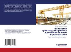 Capa do livro de Технология производства работ в железнодорожном строительстве 