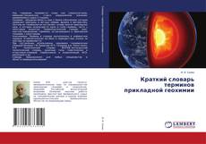 Краткий словарь терминов прикладной геохимии kitap kapağı