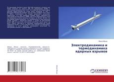 Buchcover von Электродинамика и термодинамика ядерных взрывов