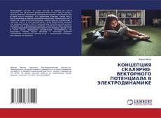 Couverture de КОНЦЕПЦИЯ СКАЛЯРНО-ВЕКТОРНОГО ПОТЕНЦИАЛА В ЭЛЕКТРОДИНАМИКЕ