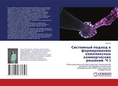 Couverture de Системный подход к формированию комплексных коммерческих решений. Ч 3