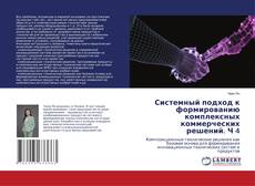 Buchcover von Системный подход к формированию комплексных коммерческих решений. Ч 4