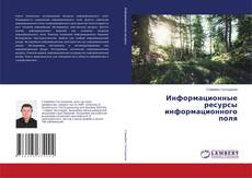 Couverture de Информационные ресурсы информационного поля