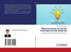 Couverture de Обеспечение качества электрической энергии