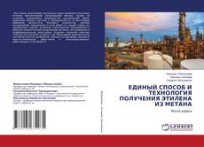 Portada del libro de ЕДИНЫЙ СПОСОБ И ТЕХНОЛОГИЯ ПОЛУЧЕНИЯ ЭТИЛЕНА ИЗ МЕТАНА