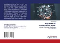 Capa do livro de Оптимизация налогообложения 