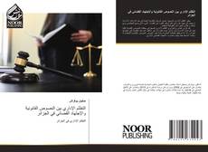 Portada del libro de التظلم الإداري بين النصوص القانونية والإجتهاد القضائي في الجزائر