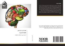 Buchcover von الثقافة الغذائية