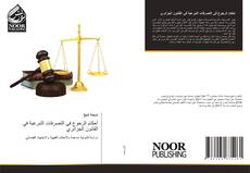 Portada del libro de أحكام الرجوع في التصرفات التبرعية في القانون الجزائري