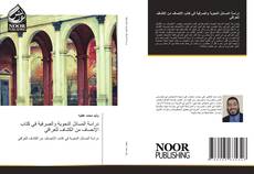 Bookcover of دراسة المسائل النحوية والصرفية في كتاب الإنصاف من الكشاف للعراقي